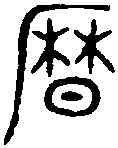 曆,邑 卣 ,書法字典